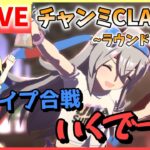 【ウマ娘/生放送】いくでー！スナイプ合戦やー！チャンミCLASSIC！グレードリーグ！ラウンド1！2日目！初見さんも大歓迎です！一緒に楽しもうー！