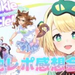 【ウマ娘/クルクル】Twinkle Circle幕張参戦してきたました現地レポ感想会！チャンミ育成の追込もしていきたいよ！！【夜祭まかまか/Vtuber】