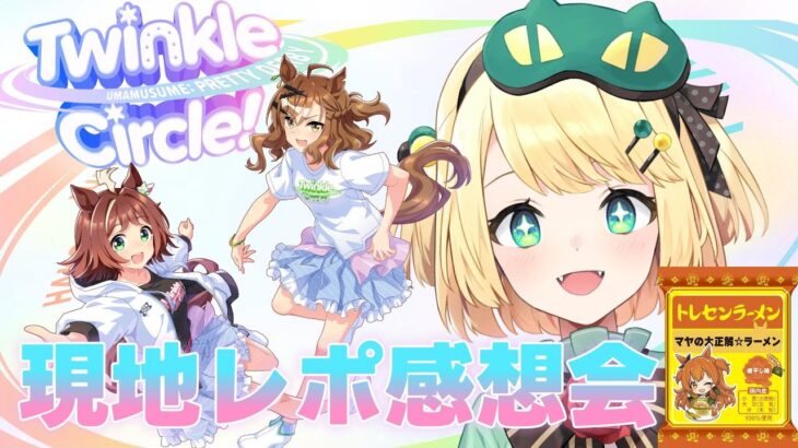 【ウマ娘/クルクル】Twinkle Circle幕張参戦してきたました現地レポ感想会！チャンミ育成の追込もしていきたいよ！！【夜祭まかまか/Vtuber】