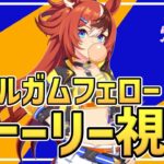 【Live】ウマ娘完全初見プレイ🔰バブルガムフェローちゃんのキャラクターストーリーを同時視聴しませんか🥳ガチャも引きたい…！【#ウマ娘プリティーダービー／#ウマ娘】