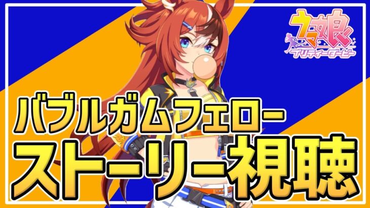 【Live】ウマ娘完全初見プレイ🔰バブルガムフェローちゃんのキャラクターストーリーを同時視聴しませんか🥳ガチャも引きたい…！【#ウマ娘プリティーダービー／#ウマ娘】