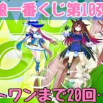 【ウマ娘】神残り見つけた！？が…！！一番くじ ウマ娘プリティーダービー第10弾を引いた結果がヤバい！