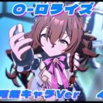 O ‐ ロライズ　歌唱可能キャラVer ４K対応