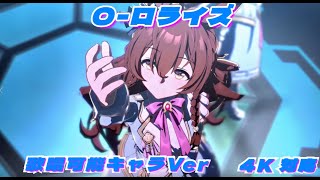 O ‐ ロライズ　歌唱可能キャラVer ４K対応