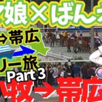 【ウマ娘】推しをたずねて1300km～ウマ娘プリティーダービー×ばんえい十勝コラボ参戦旅行記～パート３ コラボイベント前編【四国めたん】