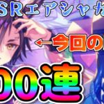 【ウマ娘】SSRエアシャカールほしくて200連！そこそこ引けてる？　#ウマ娘 #ガチャ #エアシャカール  #ピックアップ