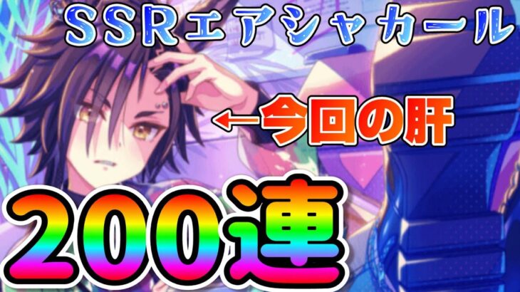 【ウマ娘】SSRエアシャカールほしくて200連！そこそこ引けてる？　#ウマ娘 #ガチャ #エアシャカール  #ピックアップ