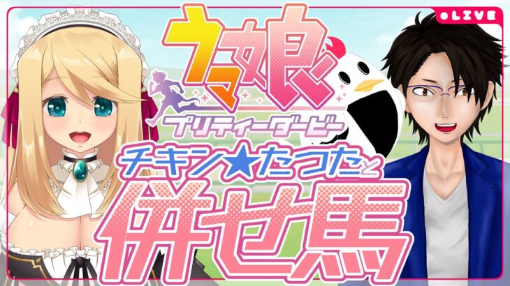 【ウマ娘/視聴者参加型】チャンミCLASSIC対策！たつたさんと併せ馬コラボ!!【のにのりの/チキン★たつた/Vtuber】