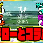 『JRA、イチローとのコラボがヤバすぎると話題になってる件』に対するみんなの反応集 まとめ ウマ娘プリティーダービー レイミン