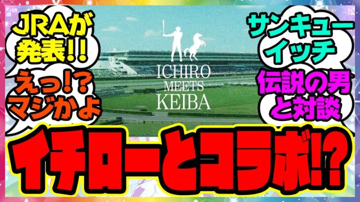 『JRA、イチローとのコラボがヤバすぎると話題になってる件』に対するみんなの反応集 まとめ ウマ娘プリティーダービー レイミン