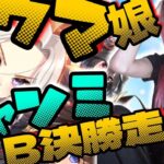 【ウマ娘】チャンミB決勝走る❣【競馬女子】