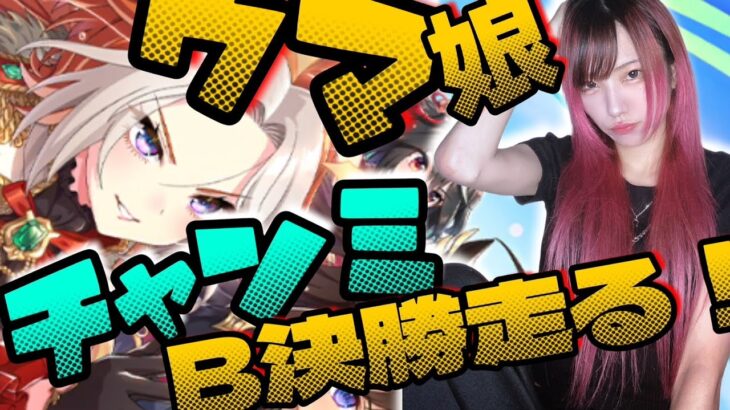 【ウマ娘】チャンミB決勝走る❣【競馬女子】