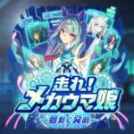 ゲーム【ウマ娘 プリティーダービー】新育成シナリオ「走れ！メカウマ娘 -夢繋ぐ発明-」PV