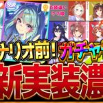 【ウマ娘】新シナリオ目前!! “次回新ウマ娘＆サポカ”ガチャ予想！新しいシナリオ考察やバランス調整内容をまとめて紹介していきます！新ガチャ考察/メカシナリオ【うまむすめ】