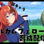 【＃ウマ娘】　新キャラの育成をするんじゃ　＜縁ノ宮わしゅう / ＃新人Vtuber＞