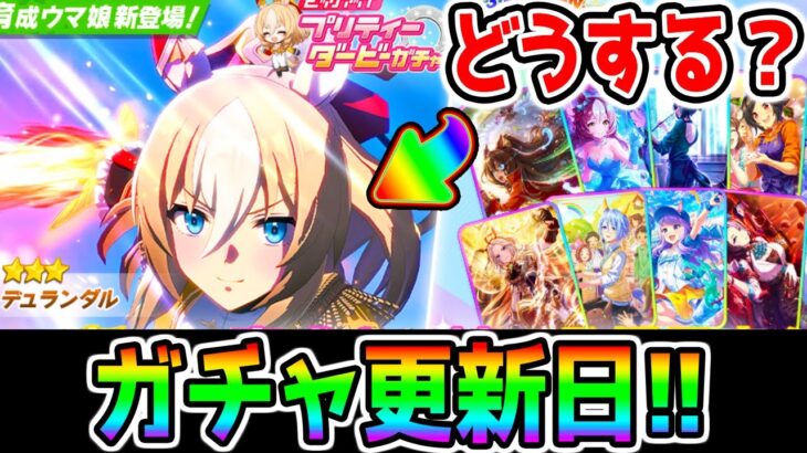 【ウマ娘】チャンミ 本育成少し【ウマ娘プリティーダービー 新ガチャ評価 因子周回