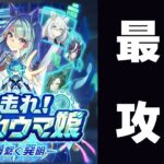 【ウマ娘】新シナリオ「走れ！メカウマ娘」最速攻略していくゥ～～～～　12時からガチャ回します