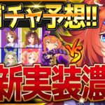 【ウマ娘】実装濃厚!?次回最新ガチャ予想！覇権ハロマヤノを引くべきか最終判断！戦績からあのウマ娘だが…バブルガムフェロー/ツルマルツヨシ/新シナリオ前/今後のスケジュール【次回ガチャ更新予想】