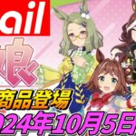 ウマ娘×アベイル【2024年10月5日発売】限定コラボグッズ登場‼