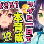 【ウマ娘/RTA!?】リグヒＲＴＡ！？作戦会議から本育成まで１日でリグヒの準備は終わるのか？！！！：美課金勢のウマ娘配信【チャンピオンズミーティング】