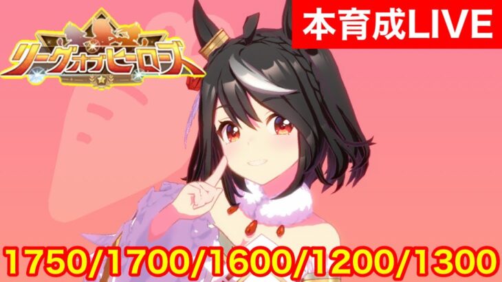 【ウマ娘】今日は13時間睡眠したので元気にリーグオブヒーローズ京都2200m 白キタサンブラック本育成を行う！！【LoHメカウマ娘】