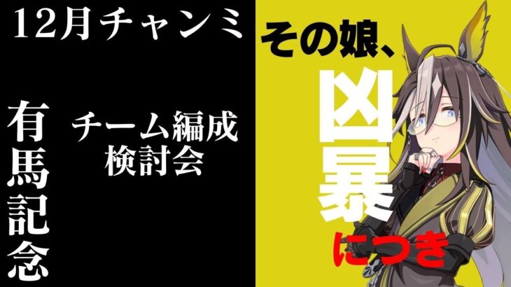 【ウマ娘】12月チャンミ編成検討会 大逃げ3が流行るってマジ？【復帰勢】