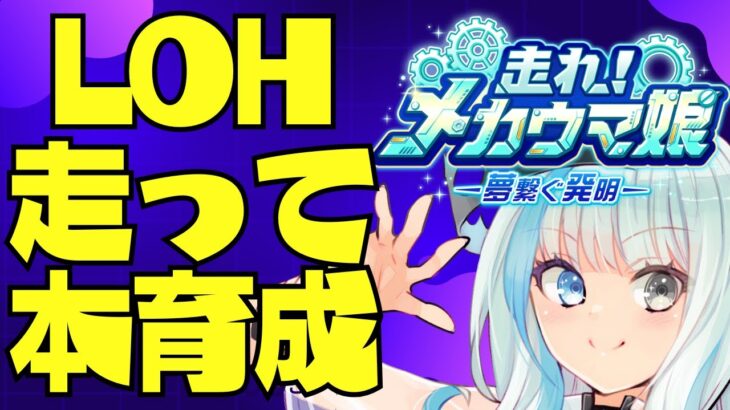 【ウマ娘】LOH走る！本育成する！雑談する！　 #ウマ娘 #Vtuber  #ウマ娘プリティーダービー