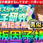 【因子研究】有馬記念用真似るだけの鉄板因子構成。もうチャンミの因子厳選するんですか?!　#ウマ娘