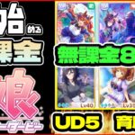 【ウマ娘】無課金8日目！UD5育成耐久配信！！メカウマ娘全力攻略【0から始める無課金ウマ娘#7】