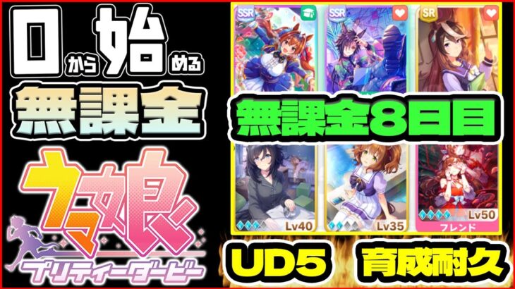 【ウマ娘】無課金8日目！UD5育成耐久配信！！メカウマ娘全力攻略【0から始める無課金ウマ娘#7】