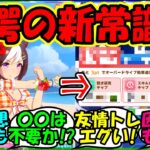 【ウマ娘 反応集】『ウマ娘新シナリオで新たな育成方法が誕生しSNSで大反響！』に対するみんなの反応集 ウマ娘 まとめ 速報 攻略 【ウマ娘プリティーダービー】