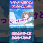 【ウマ娘反応集】フラワーと並んだ時がすごい。君なんかサイズおかしくない？　#short　　#ウマ娘の反応集まとめ