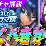 【ウマ娘】新キャラ『衣装ナリタタイシン』新サポカ『SSRシンボリクリスエス』は引くべき？なん凸から強い！？