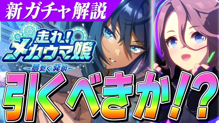 【ウマ娘】新キャラ『衣装ナリタタイシン』新サポカ『SSRシンボリクリスエス』は引くべき？なん凸から強い！？