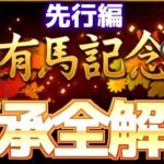 【チャンミ攻略】先行継承！白＆固有因子全解説！有馬記念中山2500ｍ【ウマ娘×ずんだもん】