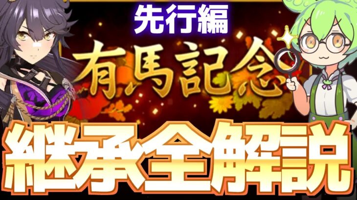 【チャンミ攻略】先行継承！白＆固有因子全解説！有馬記念中山2500ｍ【ウマ娘×ずんだもん】