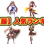 【衝撃】勝負服だけで選んだ好きなウマ娘ランキング！TOP40『視聴者投票結果発表！！！！！』