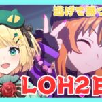 【ウマ娘/LOH】今日も頑張ろう！！ LOH2日目マヤ達と逃げろ！！【夜祭まかまか/Vtuber】