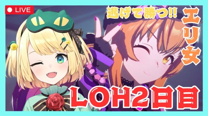 【ウマ娘/LOH】今日も頑張ろう！！ LOH2日目マヤ達と逃げろ！！【夜祭まかまか/Vtuber】