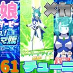 【ウマ娘 プリティーダービー】その1361　キャラ付けって大事