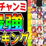 【ウマ娘】有馬チャンミ『最強ウマ娘ランキング！』Tier解説！大逃げパーマー強すぎ⁉/継承固有/メカビワハヤヒデ/最新環境考察【ウマ娘プリティーダービー 有馬記念 長距離チャンミ 中距離チャンミ】