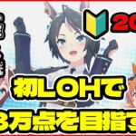 【ウマ娘】裏でフジキセキできちゃった！人生初ＬＯＨで勝つために先行育成！チーム「疾走！切れ者☆ハチミー」【0から始める無課金ウマ娘#20】