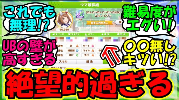 【ウマ娘 反応集】『ウマ娘新シナリオでのUB育成が想像以上に絶望的すぎるとSNSで話題に！』に対するみんなの反応集 ウマ娘 まとめ 速報 攻略 【ウマ娘プリティーダービー】