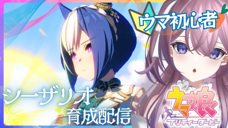 〖ウマ娘〗完全初見🥕シーザリオキャラスト読み＆育成していきます✨💎〖リア・フェイ￤新人VTuber〗