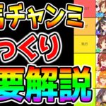 【ウマ娘】有馬記念チャンミ ざっくり重要解説！大逃げ/キャラ解説/加速スキルまとめ/重要因子解説/目標ステータス【ウマ娘プリティーダービー ジェンティルドンナ プラチナ プラチナ4 メカウマ娘】