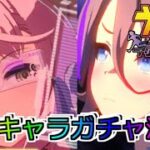 【ウマ娘ガチャ】2024年全188キャラガチャ演出集 ナリタタイシン（メカ）まで 【ウマ娘プリティーダービー】