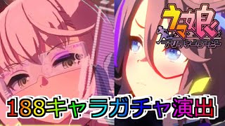 【ウマ娘ガチャ】2024年全188キャラガチャ演出集 ナリタタイシン（メカ）まで 【ウマ娘プリティーダービー】