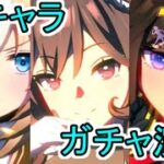 【ウマ娘ガチャ】全188キャラガチャ演出集