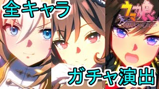 【ウマ娘ガチャ】全188キャラガチャ演出集