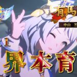 【ウマ娘】有馬記念チャンミ用 ヒシミラクル限界本育成！Part1 裏で切れ者総大将スぺとブライト完成させました【新人Vtuber/狐雷希望】